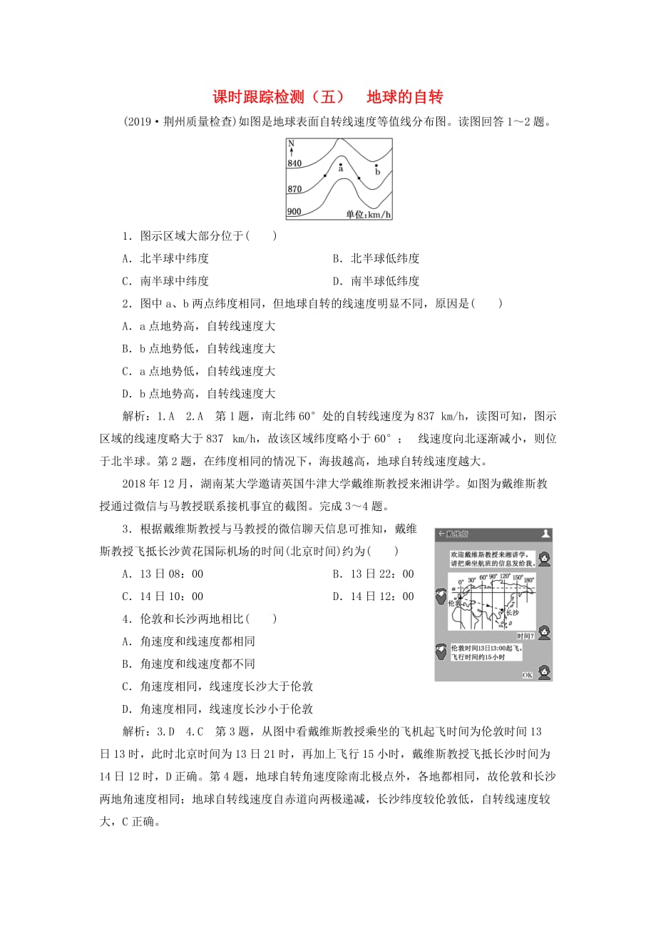 高考地理一轮复习课时跟踪检测（五）地球的自转（含解析）新人教版.doc_第1页