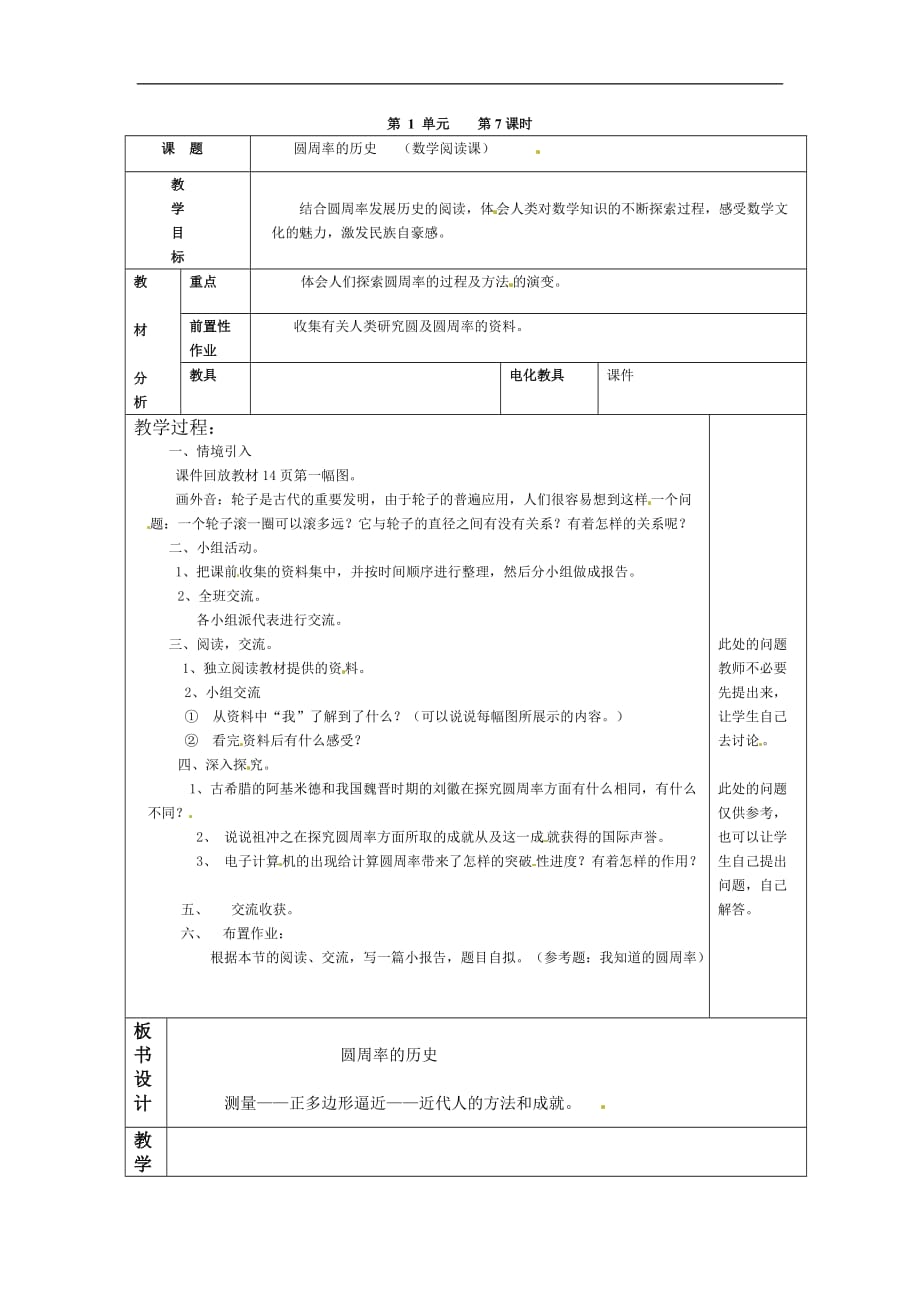 六年级上数学教案数学阅读圆周率的历史北师大版_第1页