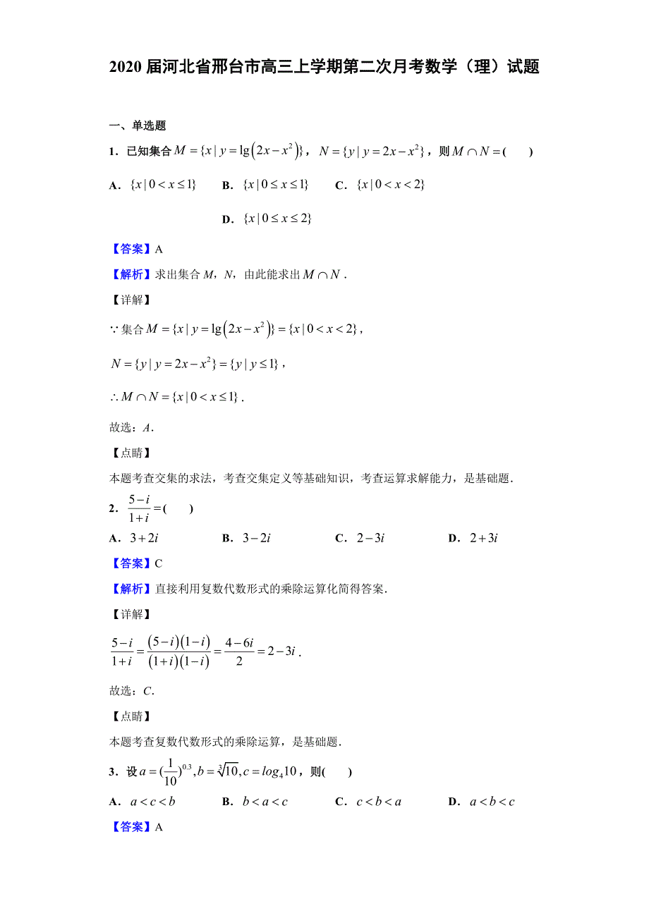 2020届河北省邢台市高三上学期第二次月考数学（理）试题（解析版）_第1页