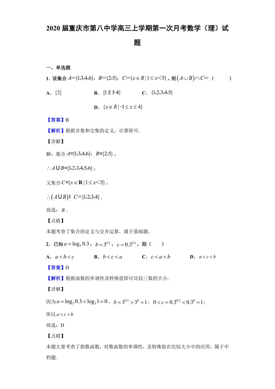 2020届重庆市第八中学高三上学期第一次月考数学（理）试题（解析版）_第1页