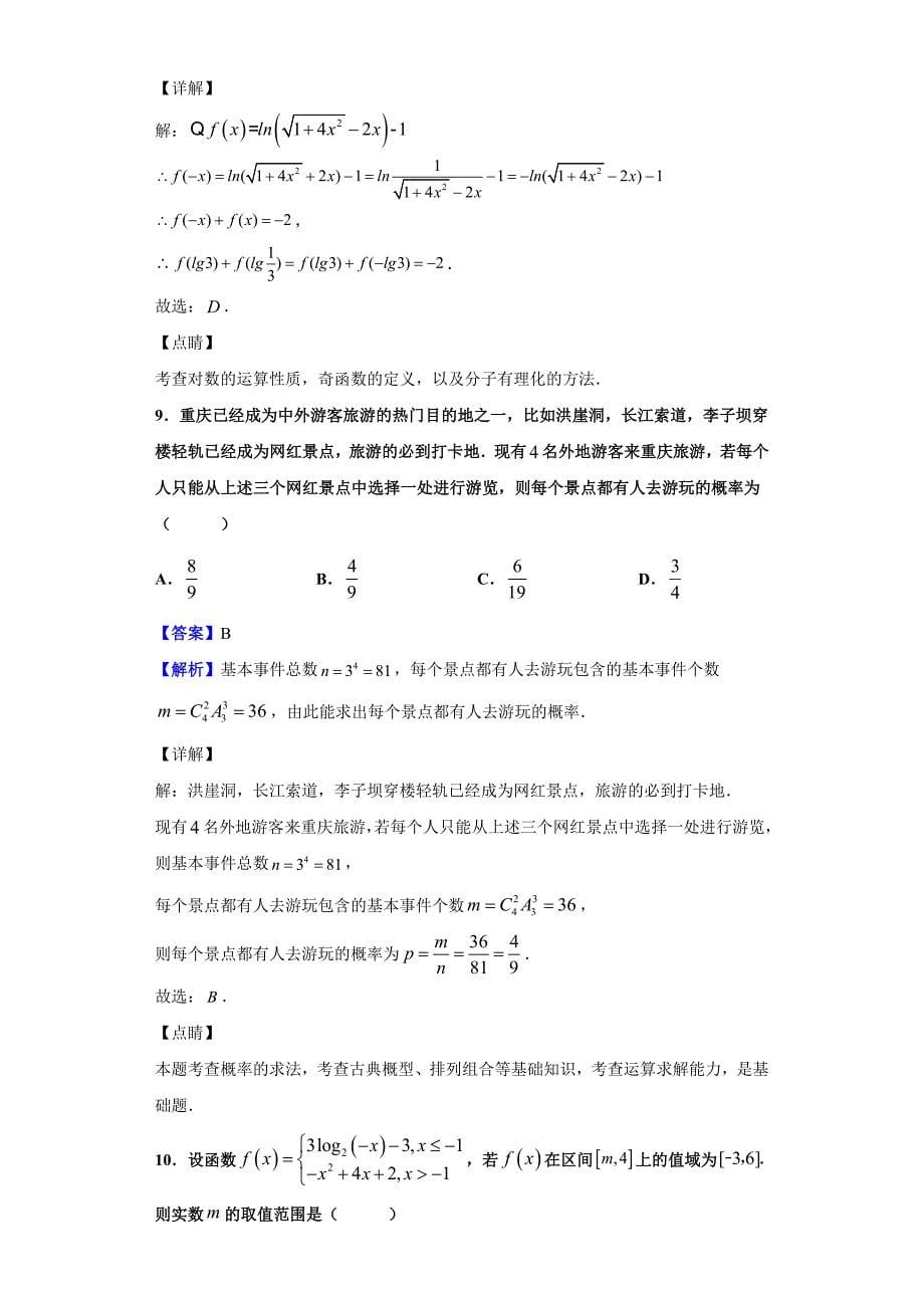 2020届重庆市第八中学高三上学期第一次月考数学（理）试题（解析版）_第5页