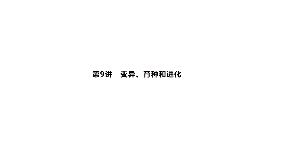 2020届 二轮复习 变异、育种和进化 课件37张（全国通用）_第1页