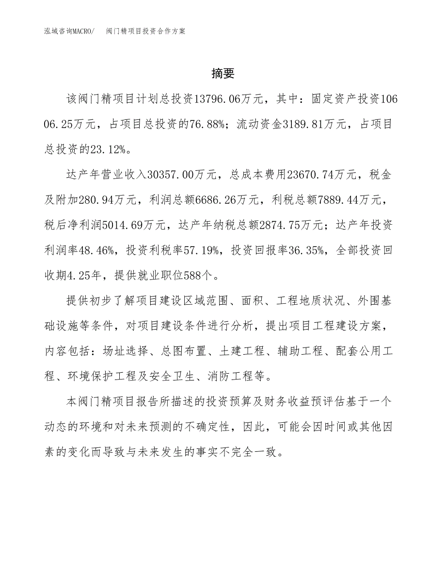 阀门精项目投资合作方案(模板及范文).docx_第2页