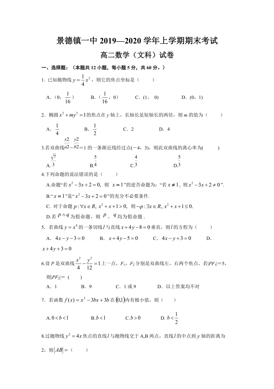 2019-2020学年江西省高二上学期期末考试数学（文）试题 含答案_第1页