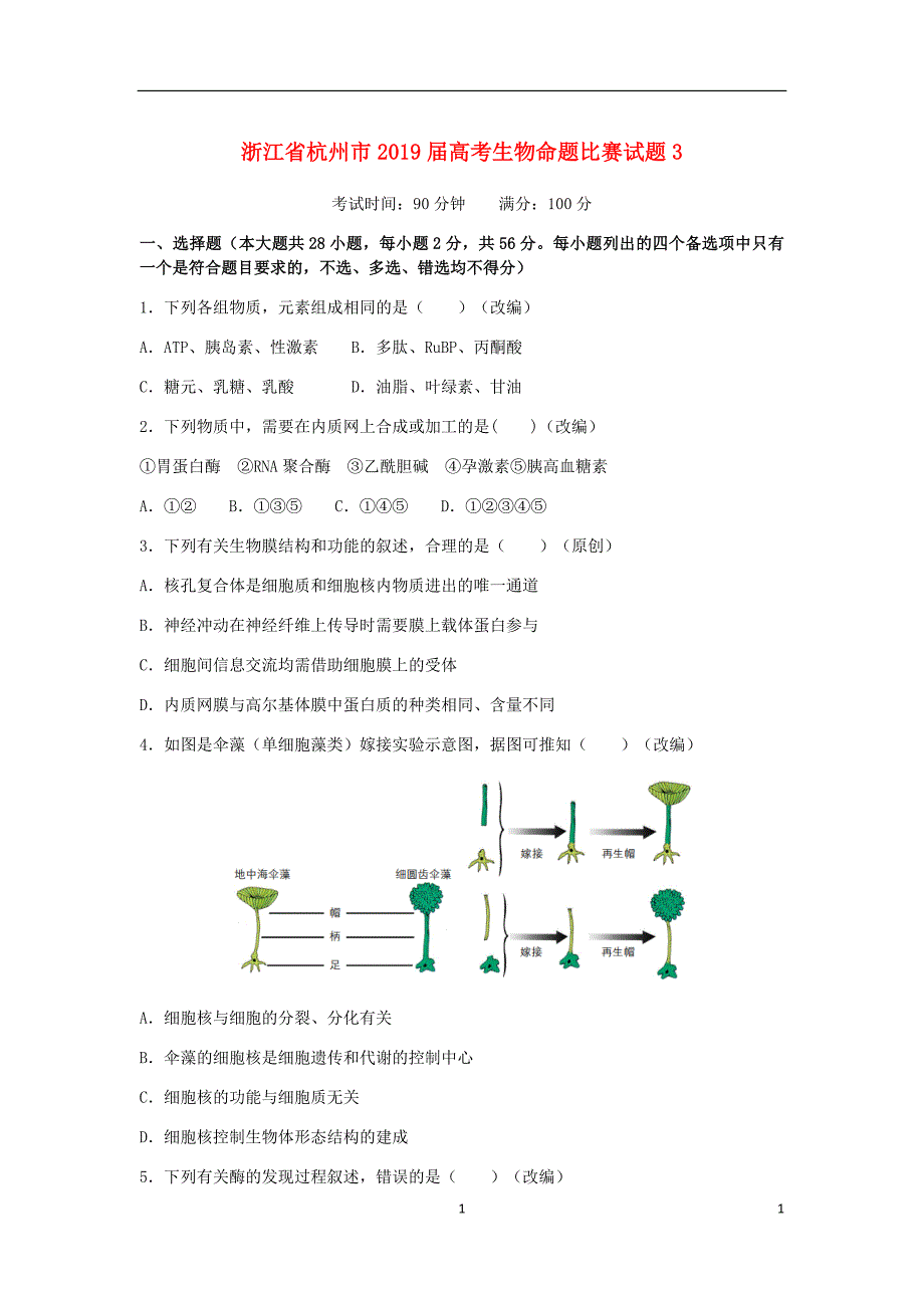 浙江省杭州市高考生物命题比赛试题3.doc_第1页