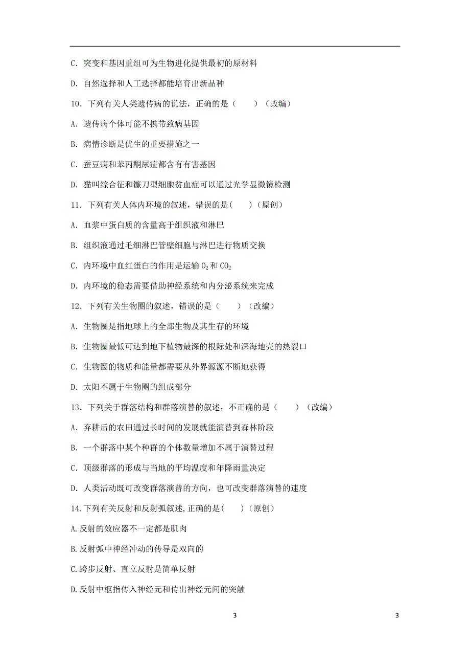 浙江省杭州市高考生物命题比赛试题3.doc_第3页