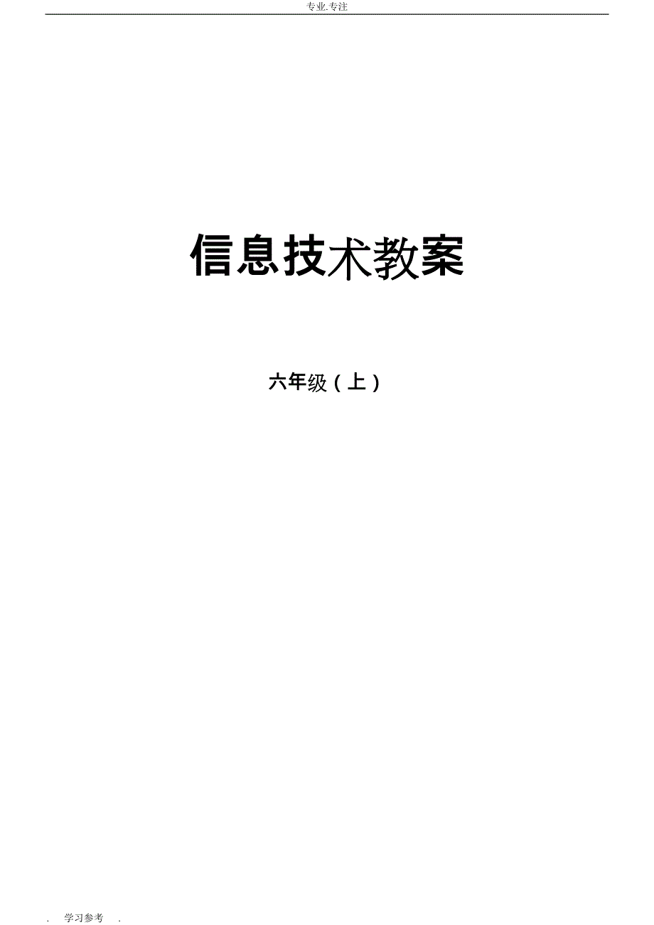 六年级（上册）信息技术教学设计(最新最全)doc_第1页