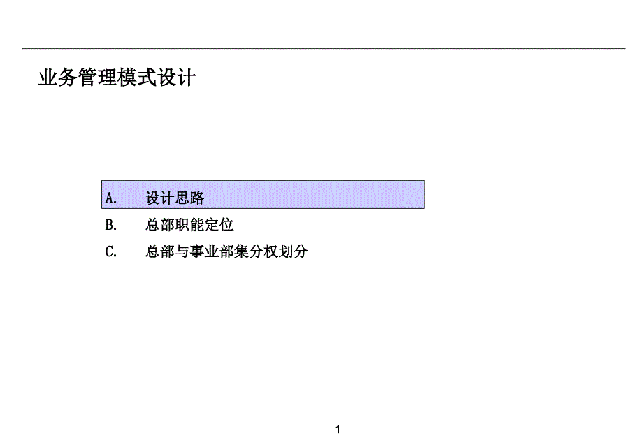 业务管理模式设计_第1页