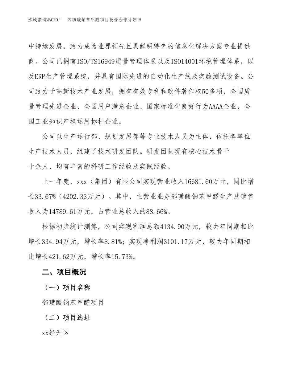 邻璜酸钠苯甲醛项目投资合作计划书模板.docx_第2页