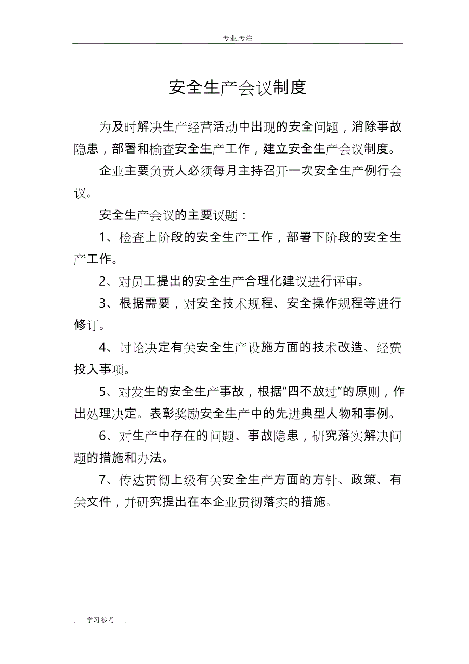 安生生产管理规章制度汇编_第1页