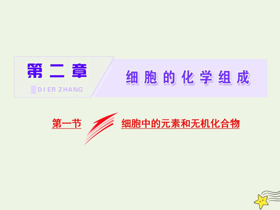 高中生物第二章第一节细胞中的元素和无机化合物课件苏教版必修1.ppt_第1页