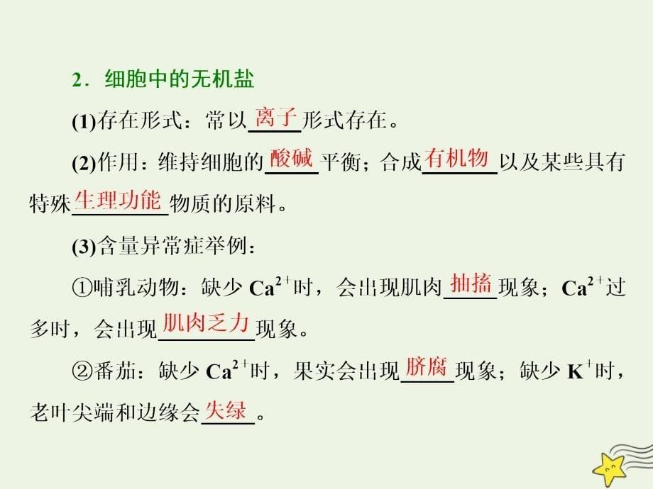 高中生物第二章第一节细胞中的元素和无机化合物课件苏教版必修1.ppt_第5页