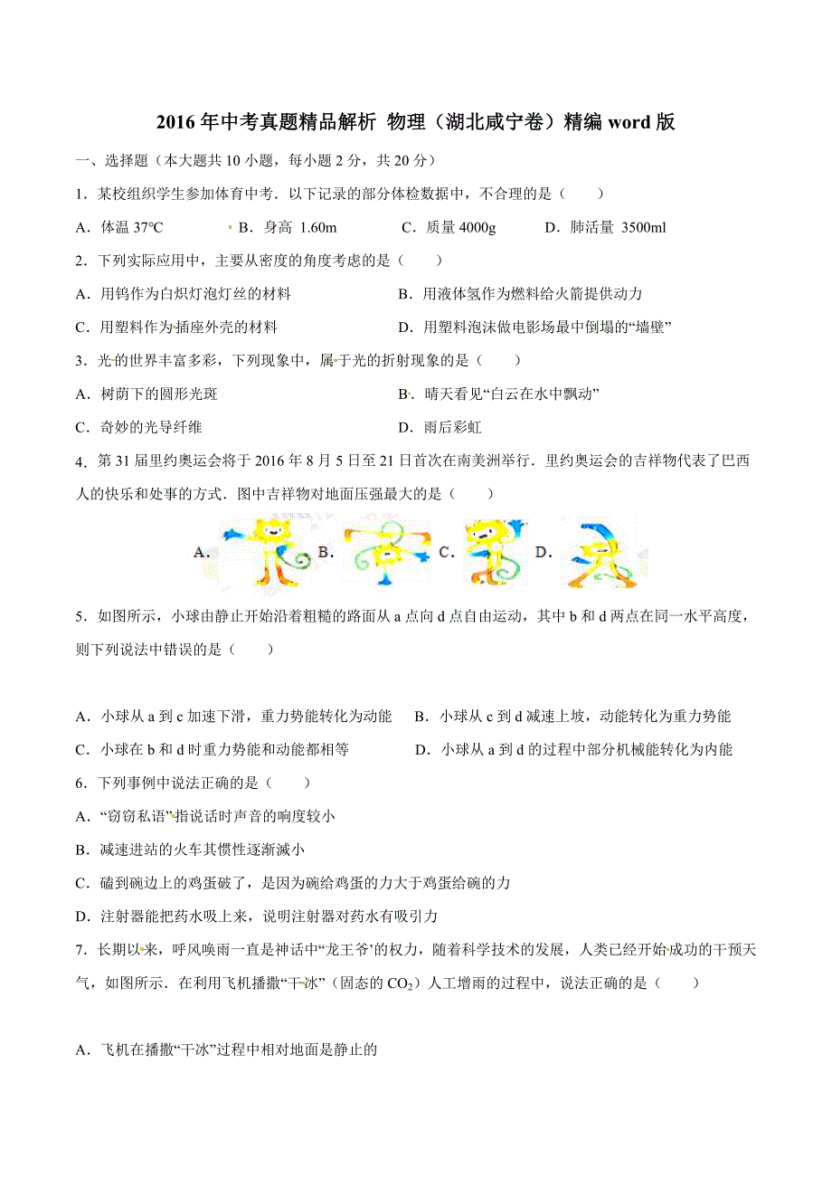 2016年中考真题精品解析 物理（湖北咸宁卷）（原卷版）.doc_第1页