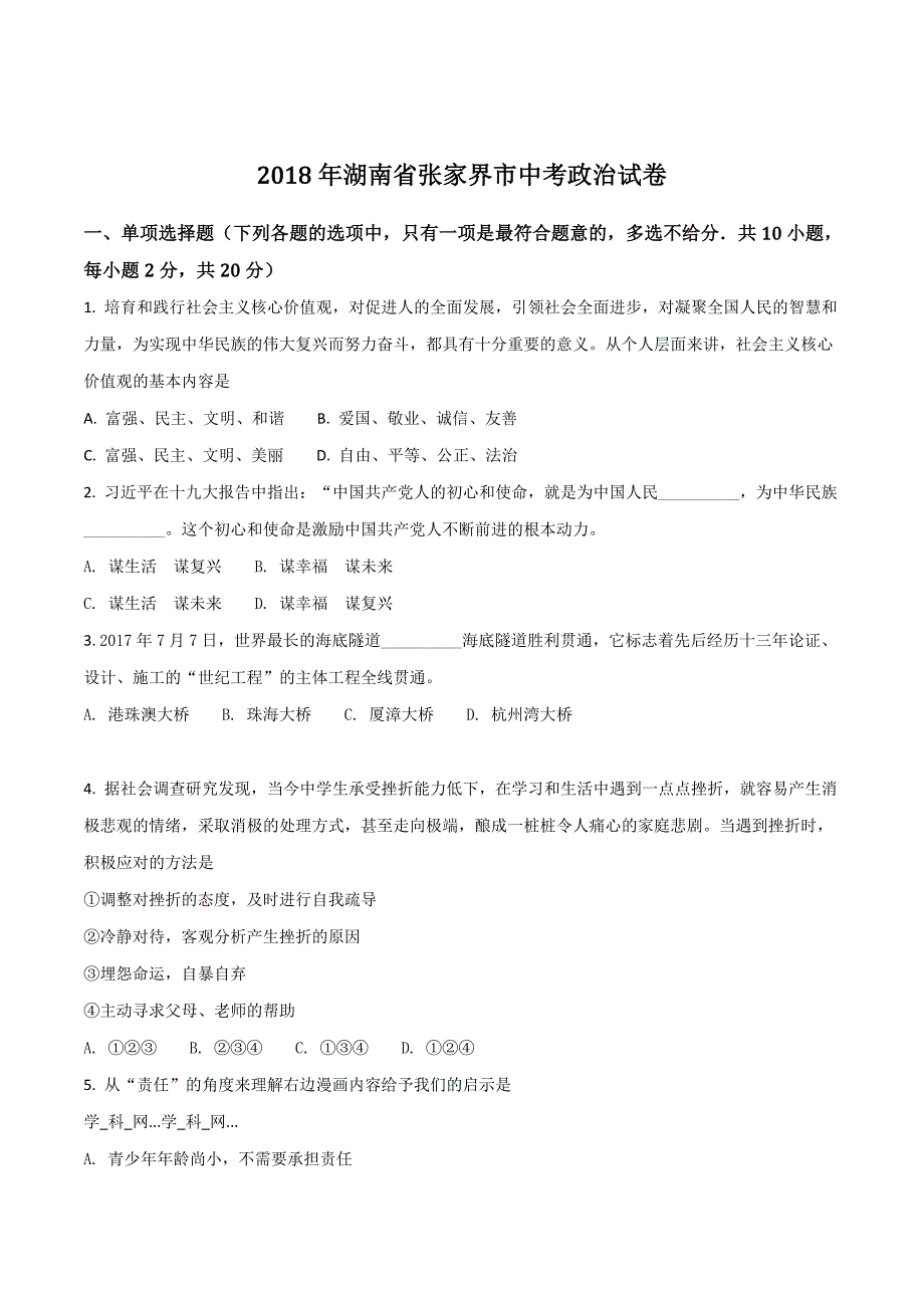 湖南省张家界市2018年中考思想品德试卷（原卷版）.doc_第1页