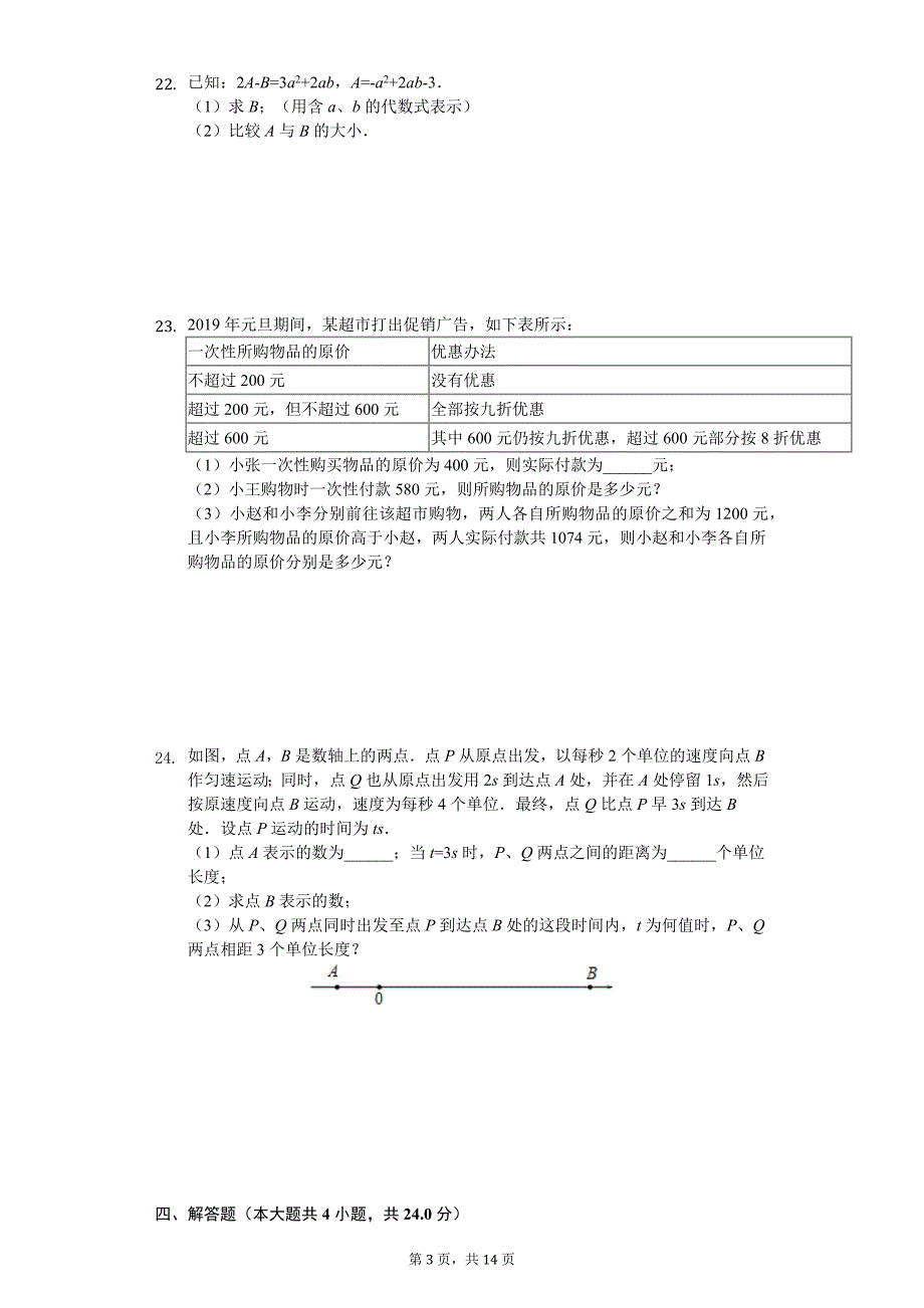 江苏省苏州市七年级（上）期末数学试卷1_第3页