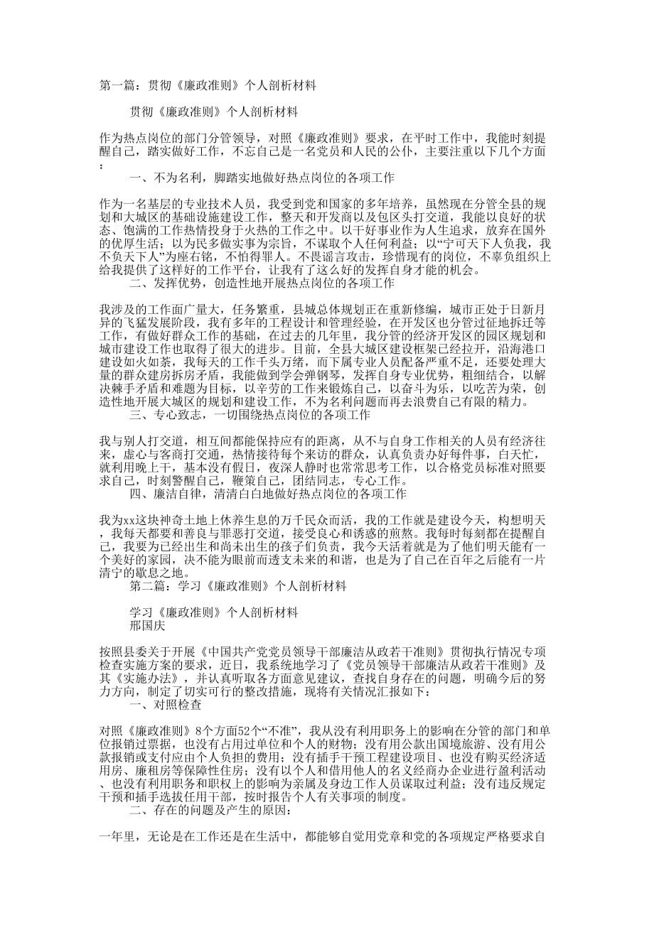 贯彻《廉政准则》个人剖析材料(精选多的篇)_第1页