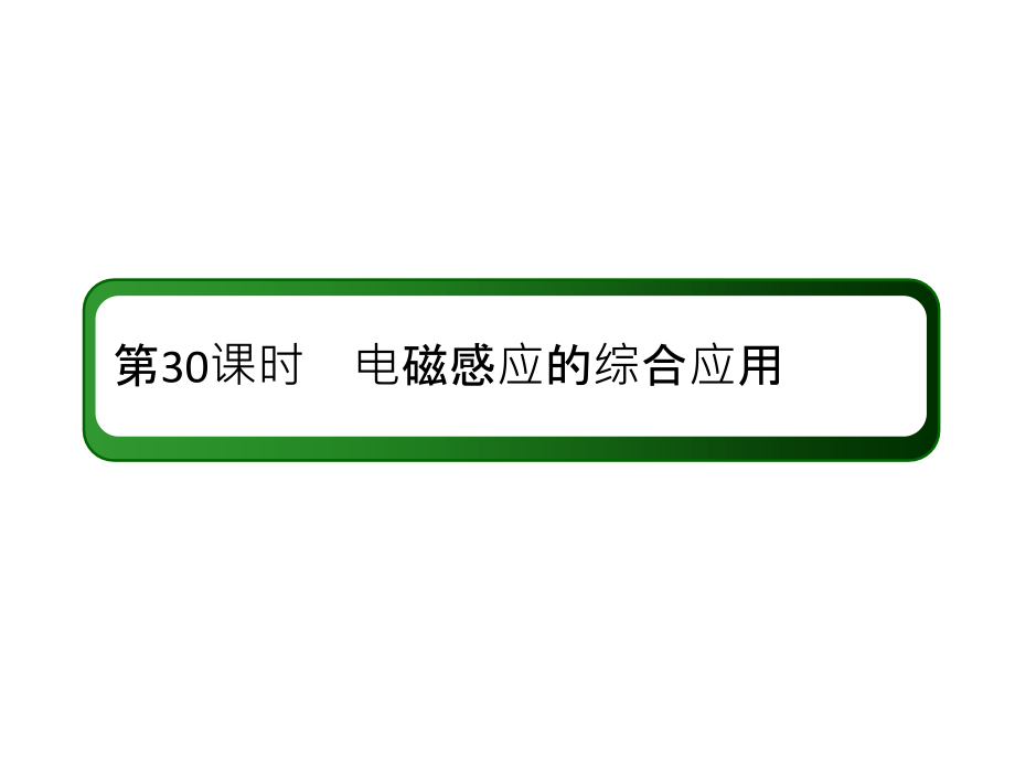 高中物理红对勾一轮总复习课件：30电磁感应的综合应用 .ppt_第2页