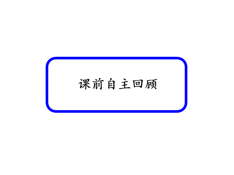 高中物理红对勾一轮总复习课件：30电磁感应的综合应用 .ppt_第4页