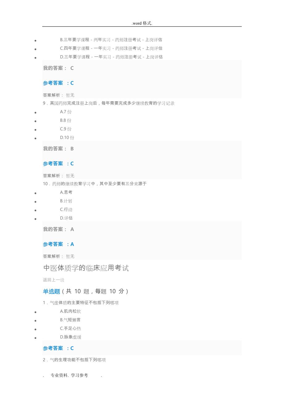 2018年全国执业药师继续教育考试答案_(整套)_第3页