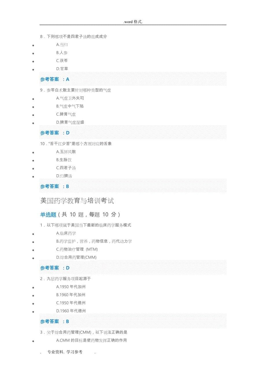 2018年全国执业药师继续教育考试答案_(整套)_第5页