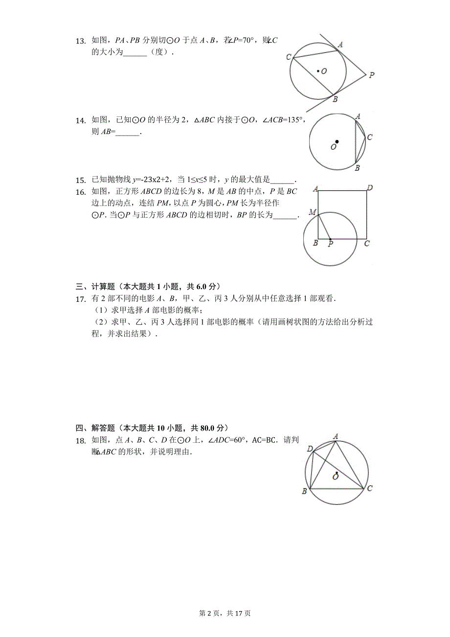 江苏省南京市 九年级（上）期中数学试卷_第2页