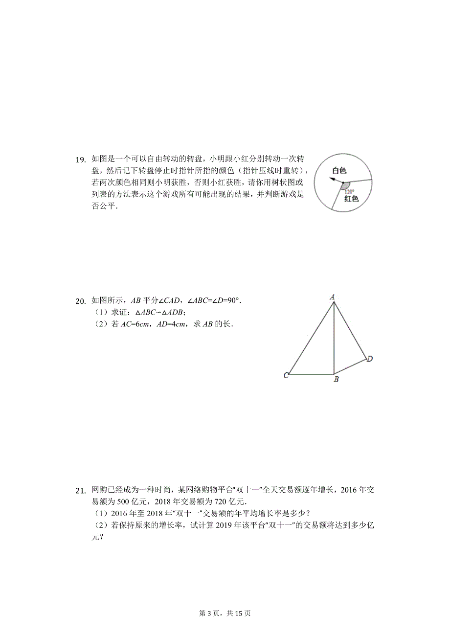 广东省揭阳市揭西县九年级（上）期末数学试卷_第3页