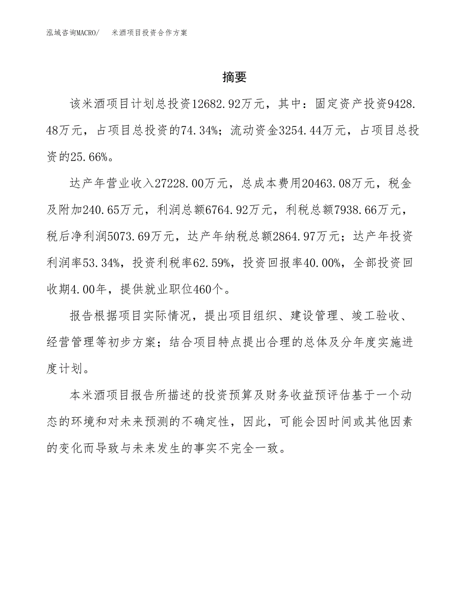 米酒项目投资合作方案(模板及范文).docx_第2页