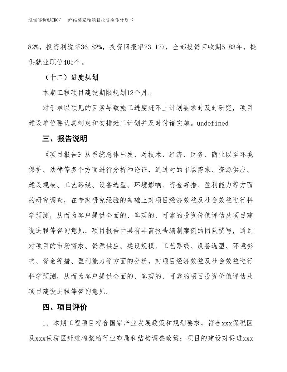 纤维棉浆粕项目投资合作计划书模板.docx_第5页