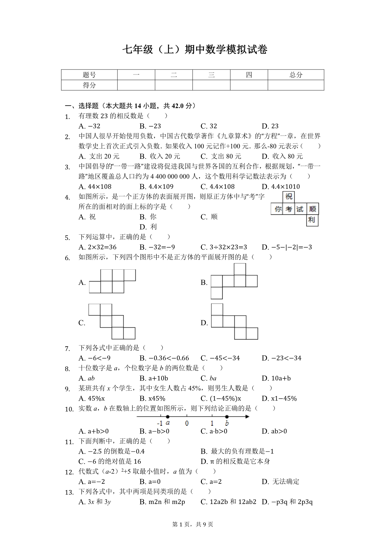 广东省深圳市南山外国语中学 七年级（上）期中数学模拟试卷_第1页