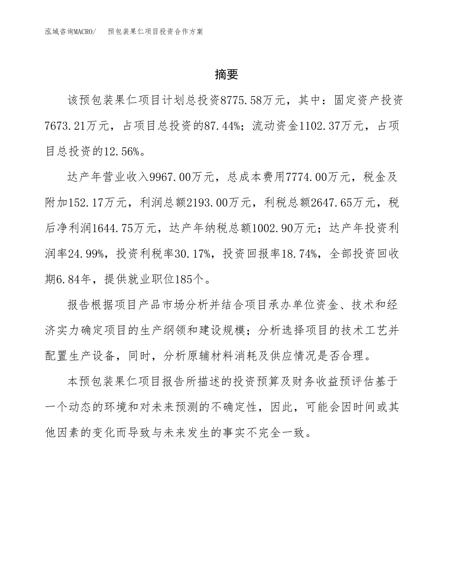 预包装果仁项目投资合作方案(模板及范文).docx_第2页