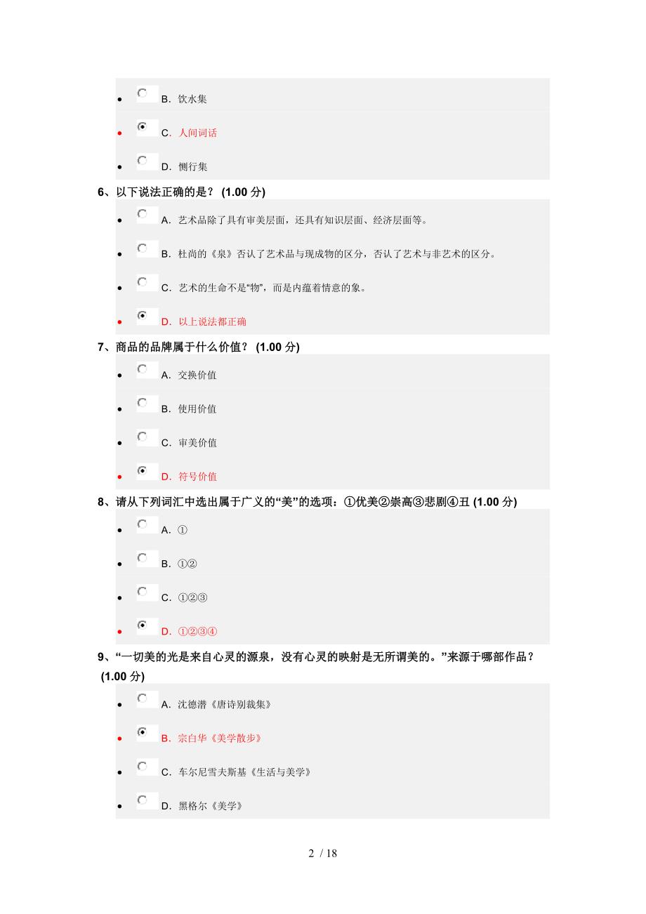 尔雅美学原理试题及复习资料_第2页