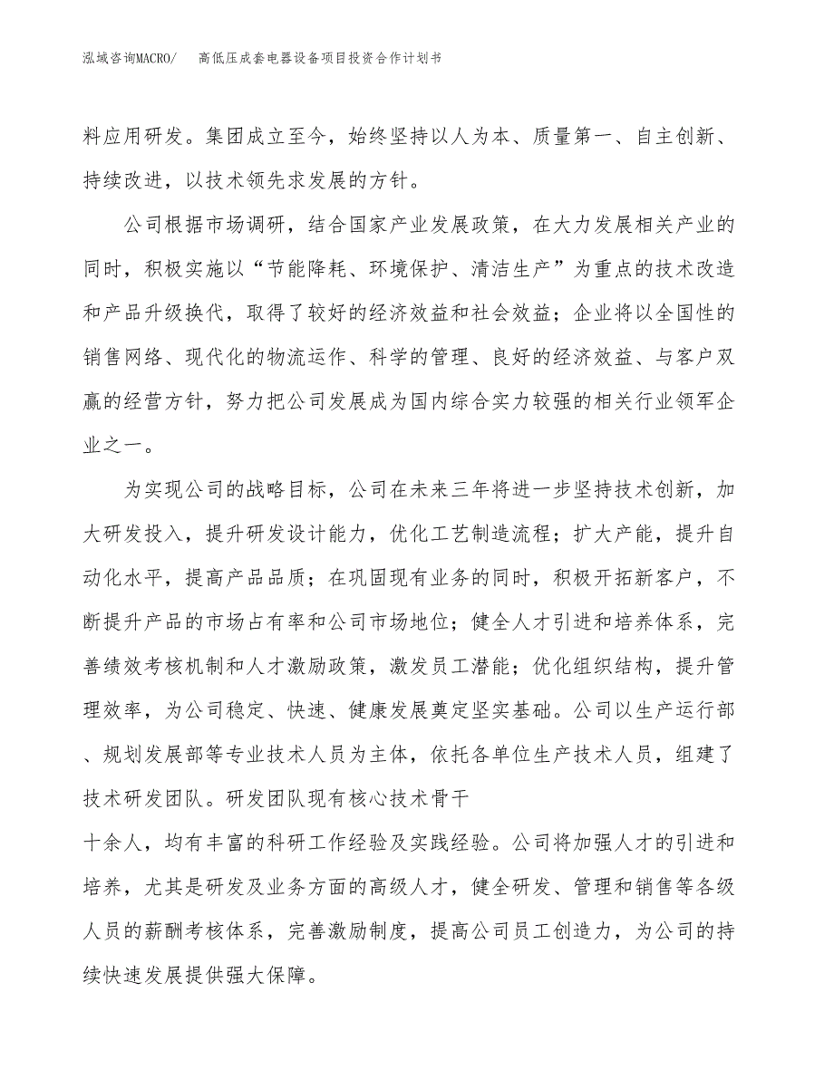 高低压成套电器设备项目投资合作计划书模板.docx_第2页