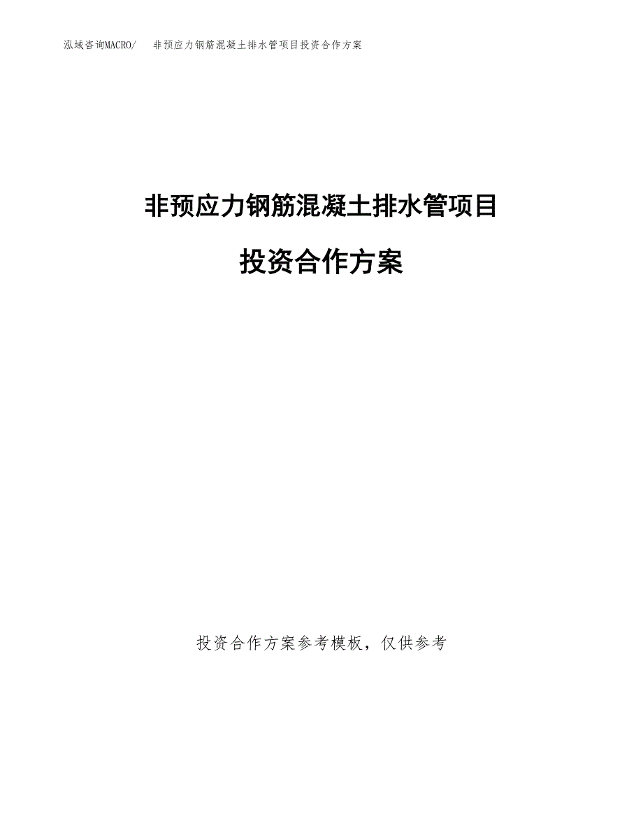 非预应力钢筋混凝土排水管项目投资合作方案(模板及范文).docx_第1页