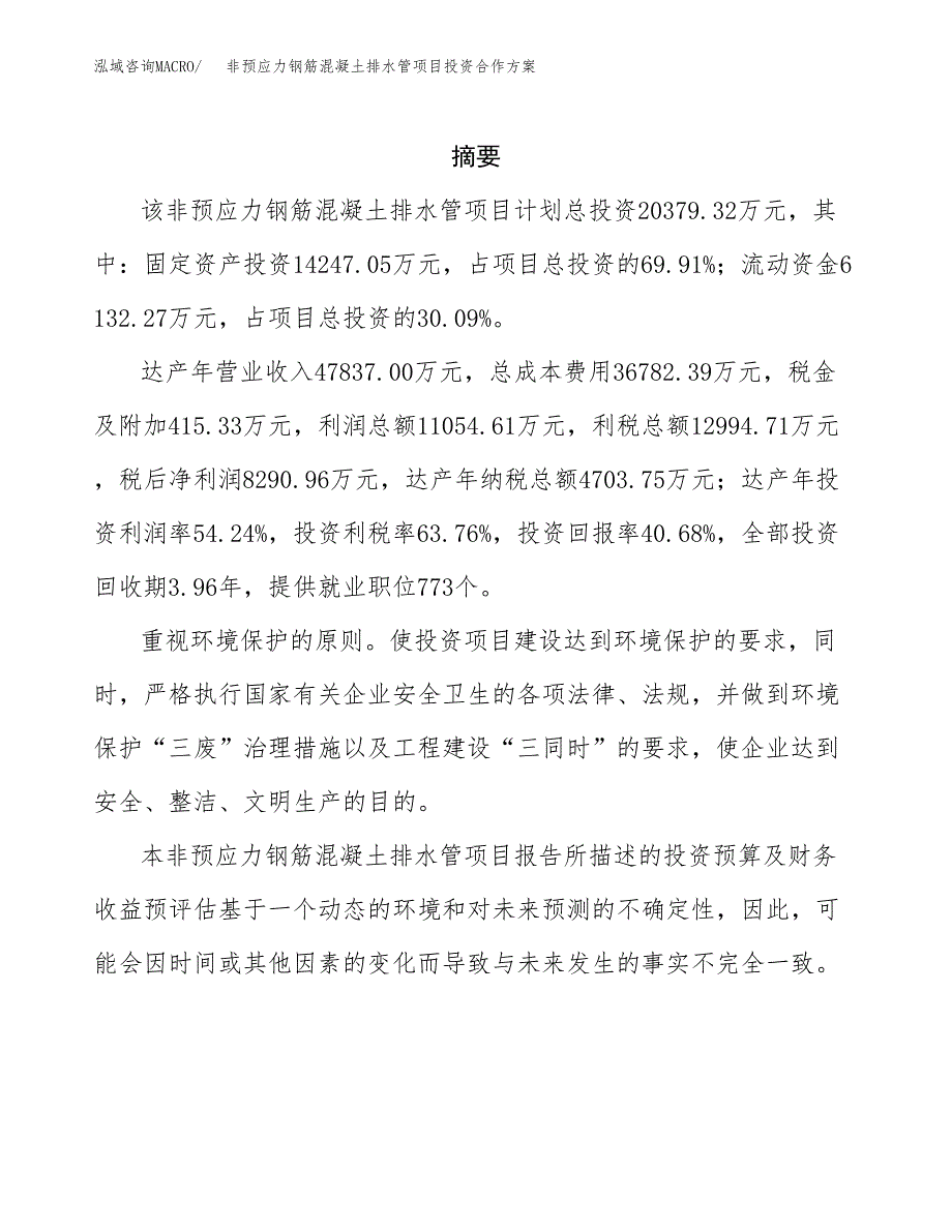 非预应力钢筋混凝土排水管项目投资合作方案(模板及范文).docx_第2页