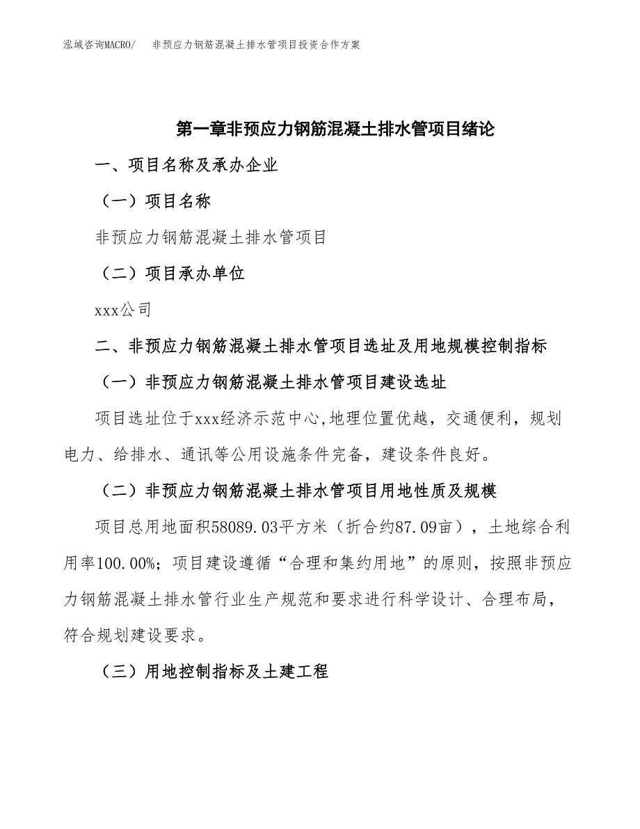 非预应力钢筋混凝土排水管项目投资合作方案(模板及范文).docx_第4页