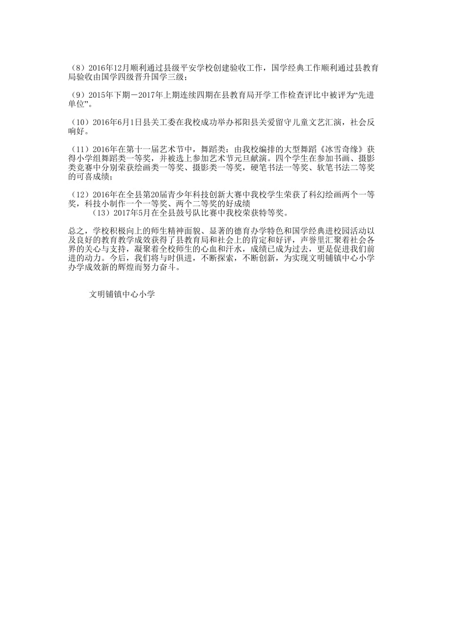 中心小学教育教学先进单位优秀事迹申报的材料_第3页