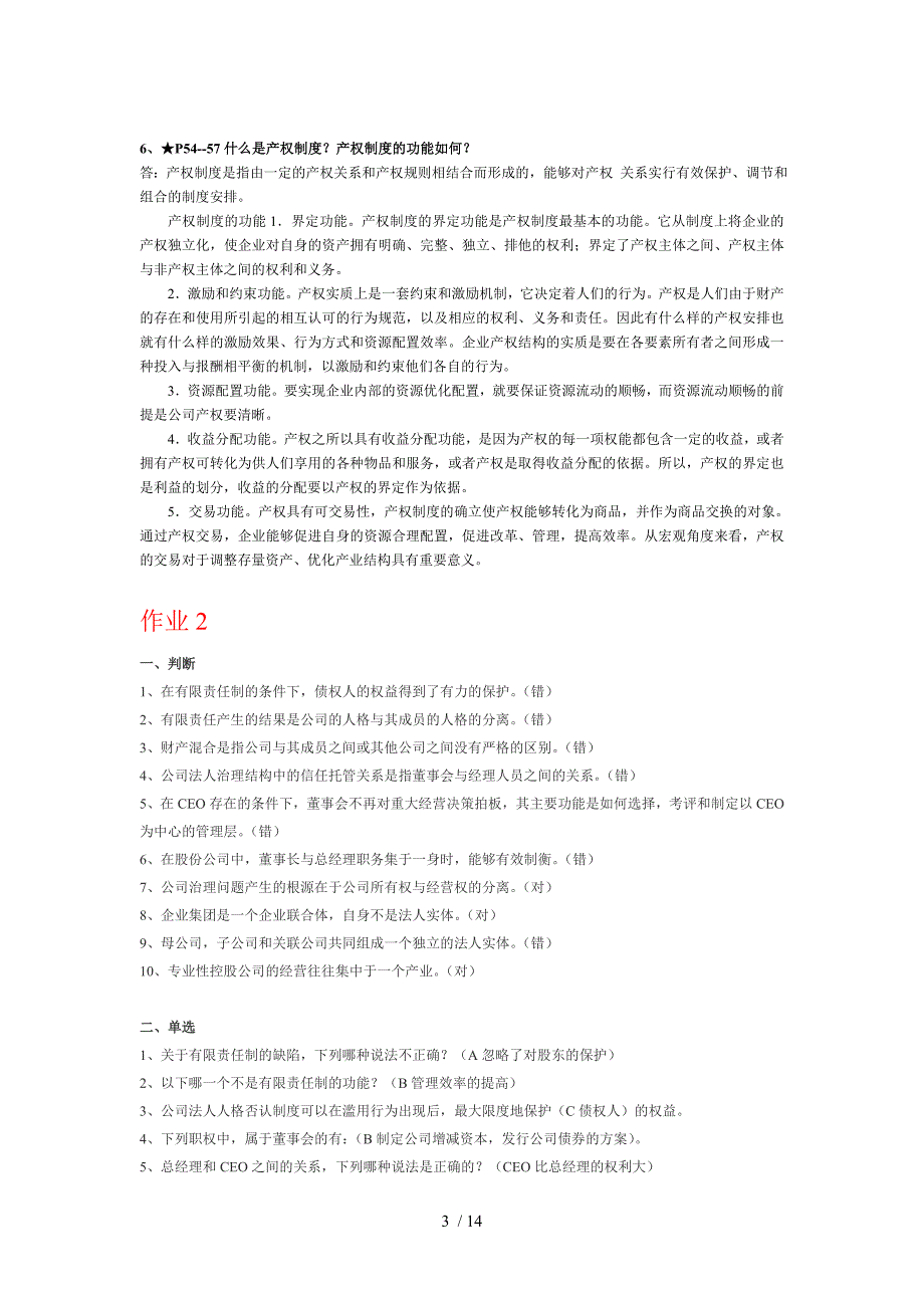 电大本科2011年秋季《公司概论形成性考核册》复习资料_第3页