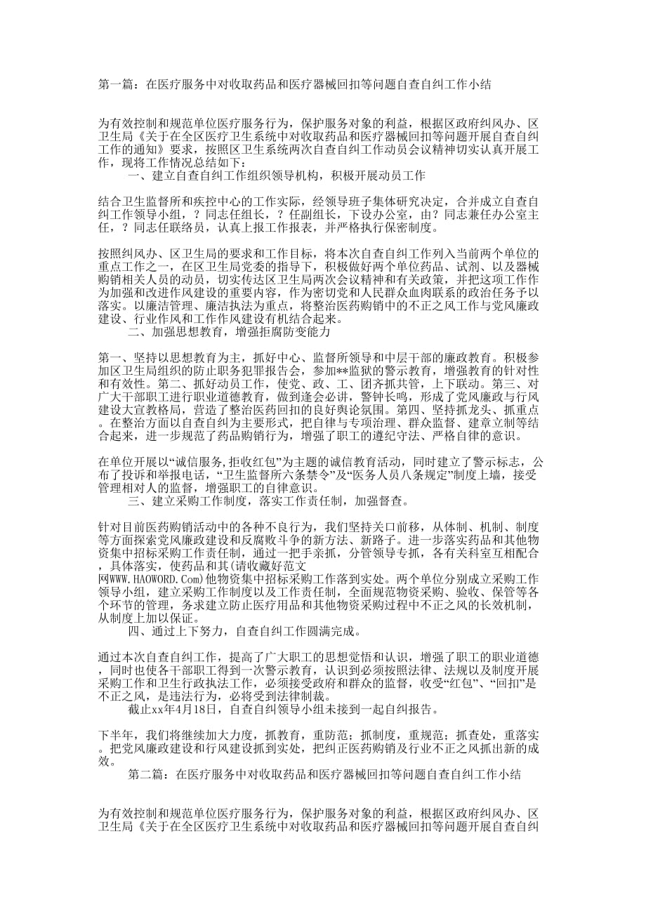 在医疗服务中对收取药品和医疗器械回扣等问题自查自纠工作小结(精选多的篇)_第1页