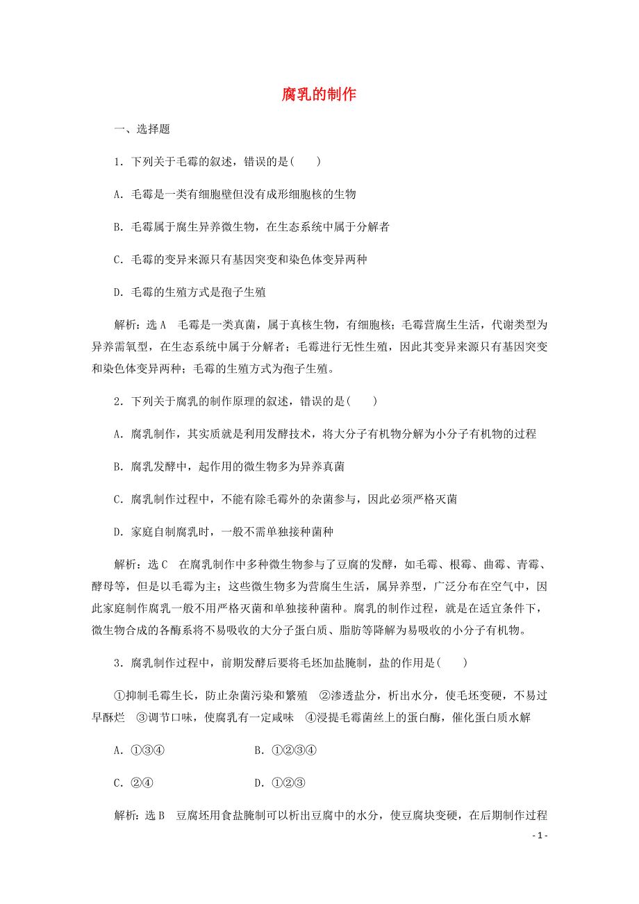 高中生物课时跟踪检测二腐乳的制作含解析新人教选修1.doc_第1页