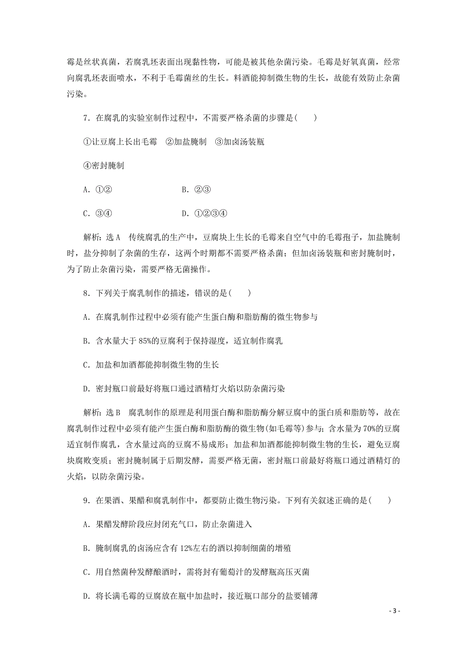 高中生物课时跟踪检测二腐乳的制作含解析新人教选修1.doc_第3页