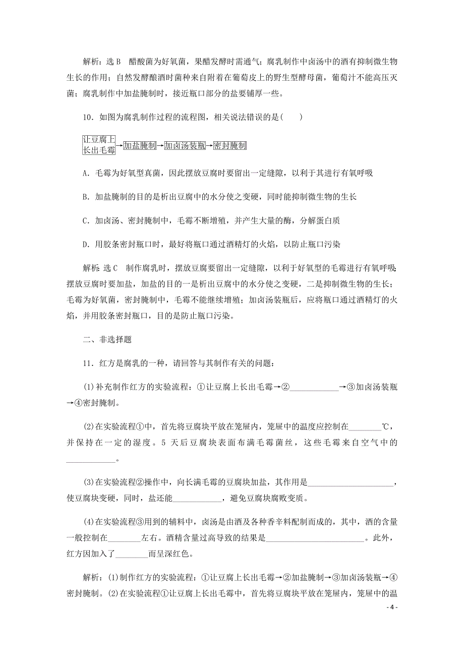 高中生物课时跟踪检测二腐乳的制作含解析新人教选修1.doc_第4页