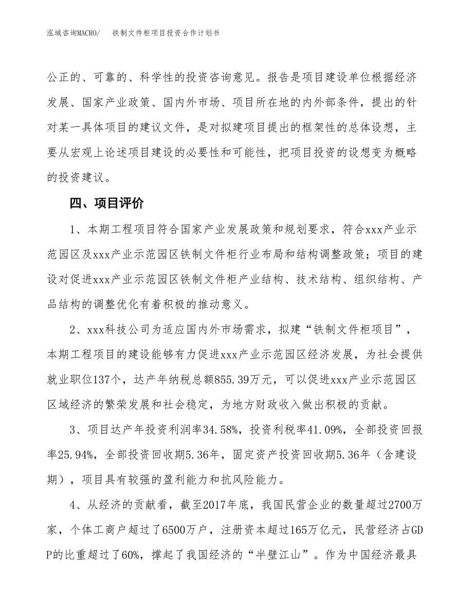 铁制文件柜项目投资合作计划书模板.docx_第5页