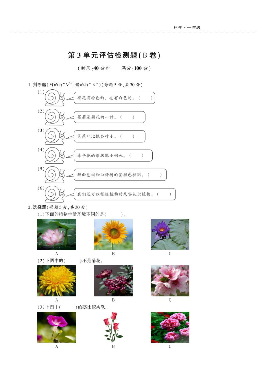 一年级下册科学试题第3单元评估检测B卷 青岛版（六年制）_第1页