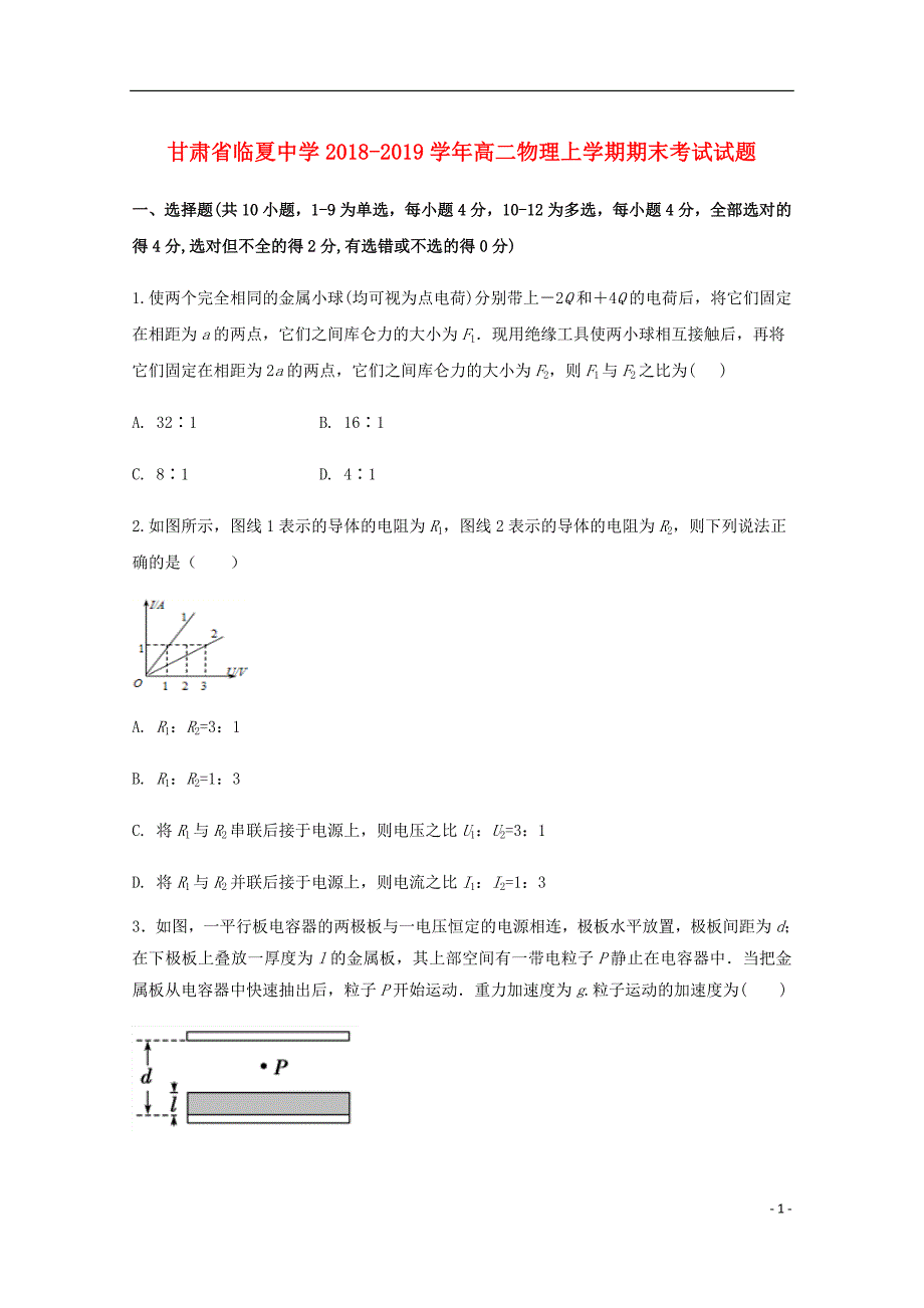 甘肃省临夏中学高二物理上学期期末考试试题.doc_第1页