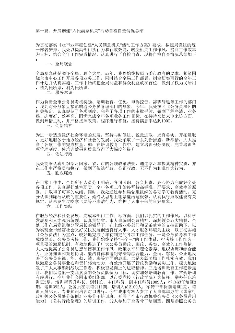 开展创建“人民满意机关”活动自检自查情况的总结_第1页