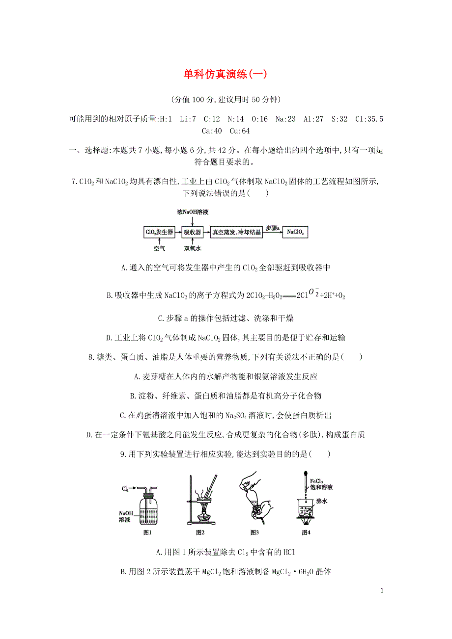 高考化学二轮复习单科仿真演练一含解析.doc_第1页