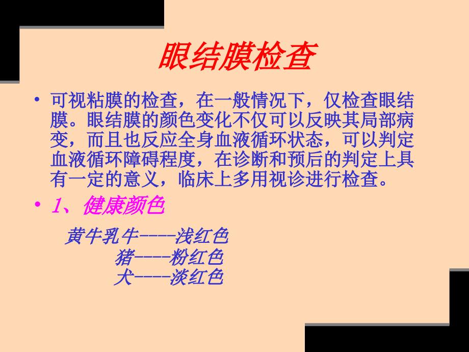 22兽医临床诊断技术_—第二章_整体与一般检查(二)—福建省农业职业技术学院动科系吴昌标_第3页