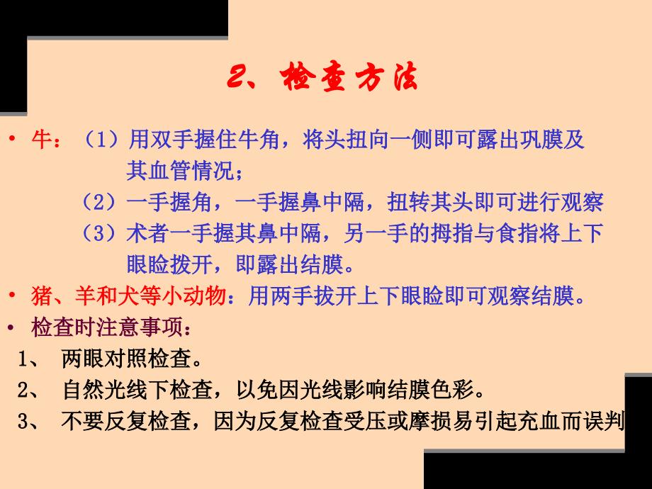 22兽医临床诊断技术_—第二章_整体与一般检查(二)—福建省农业职业技术学院动科系吴昌标_第4页