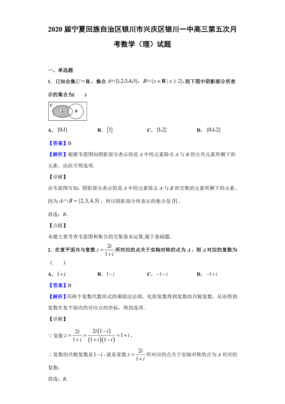 2020届宁夏回族自治区银川市兴庆区高三第五次月考数学（理）试题（解析版）_第1页