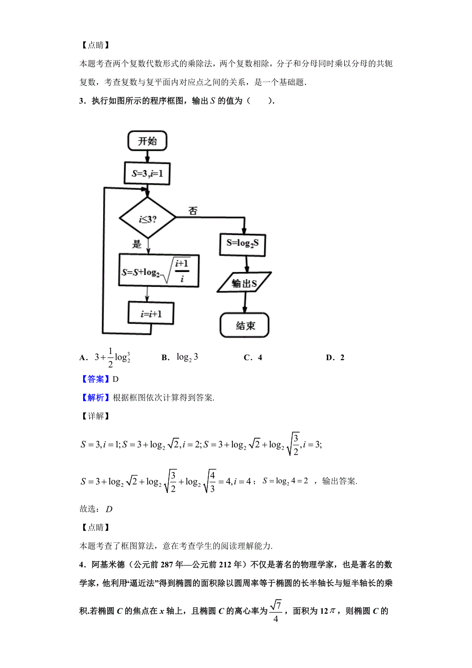 2020届宁夏回族自治区银川市兴庆区高三第五次月考数学（理）试题（解析版）_第2页